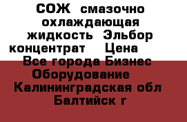 СОЖ, смазочно-охлаждающая жидкость “Эльбор-концентрат“ › Цена ­ 500 - Все города Бизнес » Оборудование   . Калининградская обл.,Балтийск г.